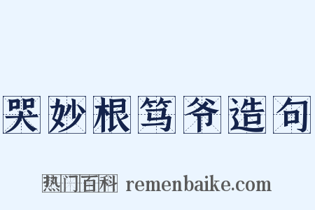 哭妙根笃爷造句是什么意思的图片